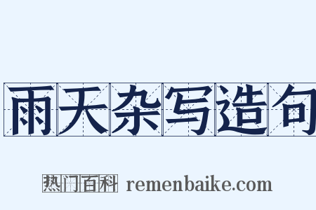 雨天杂写造句是什么意思的图片